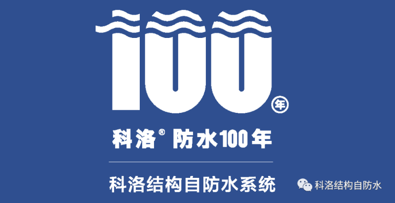 科洛結構自防水系統(tǒng)