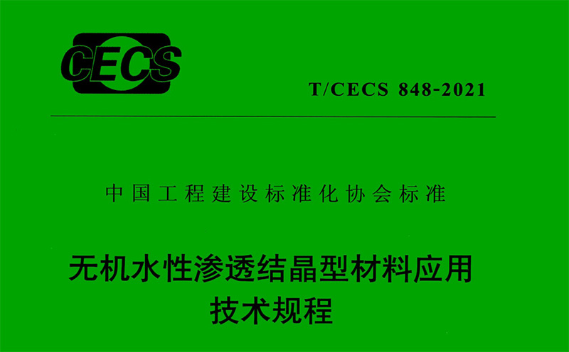 無機水性滲透結晶型材料應用技術規(guī)程