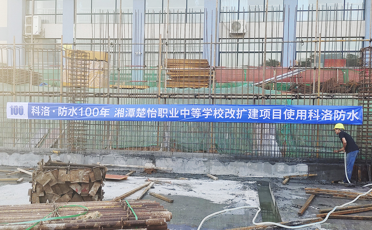 湘潭楚怡職業(yè)中等學(xué)校改擴(kuò)建使用科洛混凝土防水，混凝土抗裂劑
