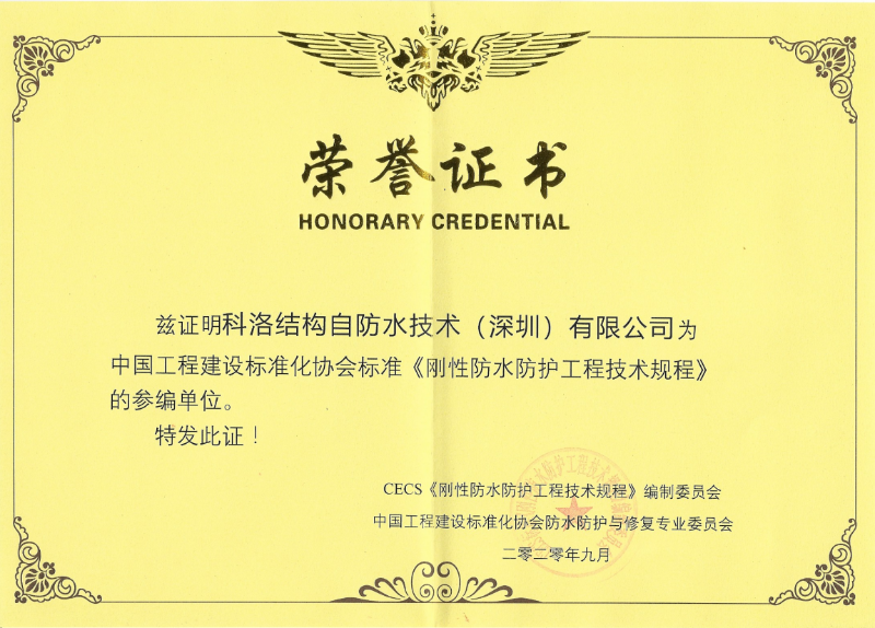 《剛性防水防護(hù)工程技術(shù)規(guī)程》正式施行，助力結(jié)構(gòu)自防水行業(yè)騰飛啟航