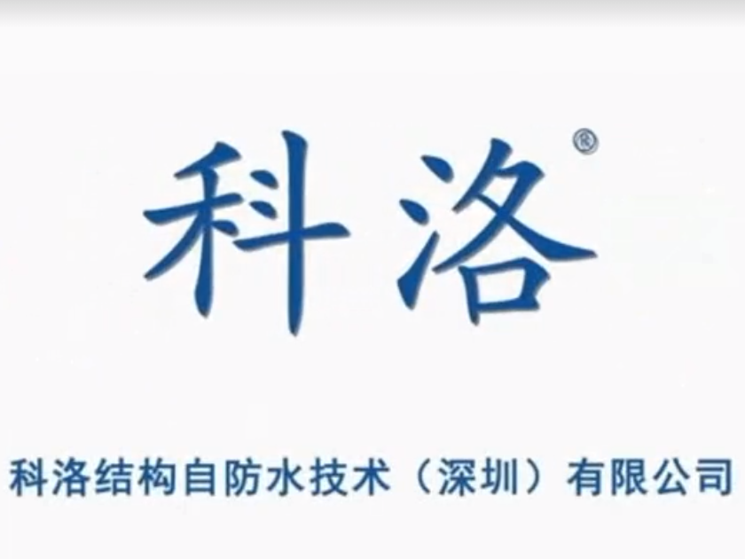 科洛結(jié)構(gòu)自防水媒體報導(dǎo)