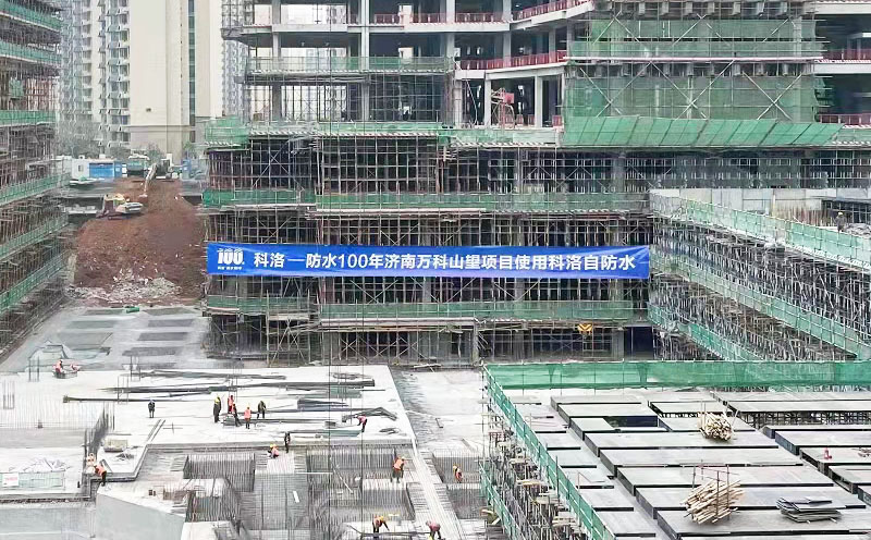 濟(jì)南萬科山望項(xiàng)目使用科洛結(jié)構(gòu)自防水
