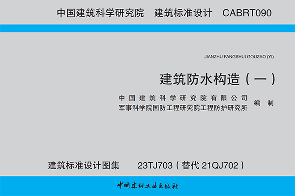 科洛防水建筑標準設計圖集