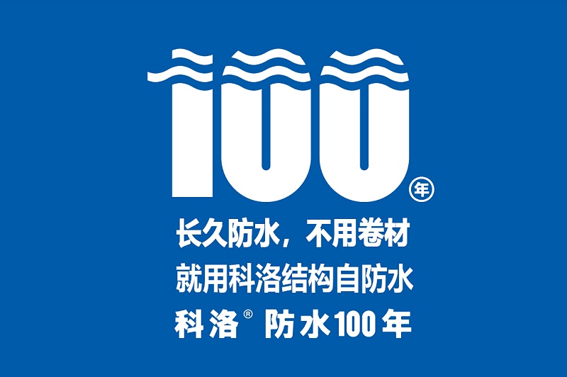 科洛結(jié)構(gòu)自防水怎么樣（永凝液DPS+無機納米抗裂減滲劑）
