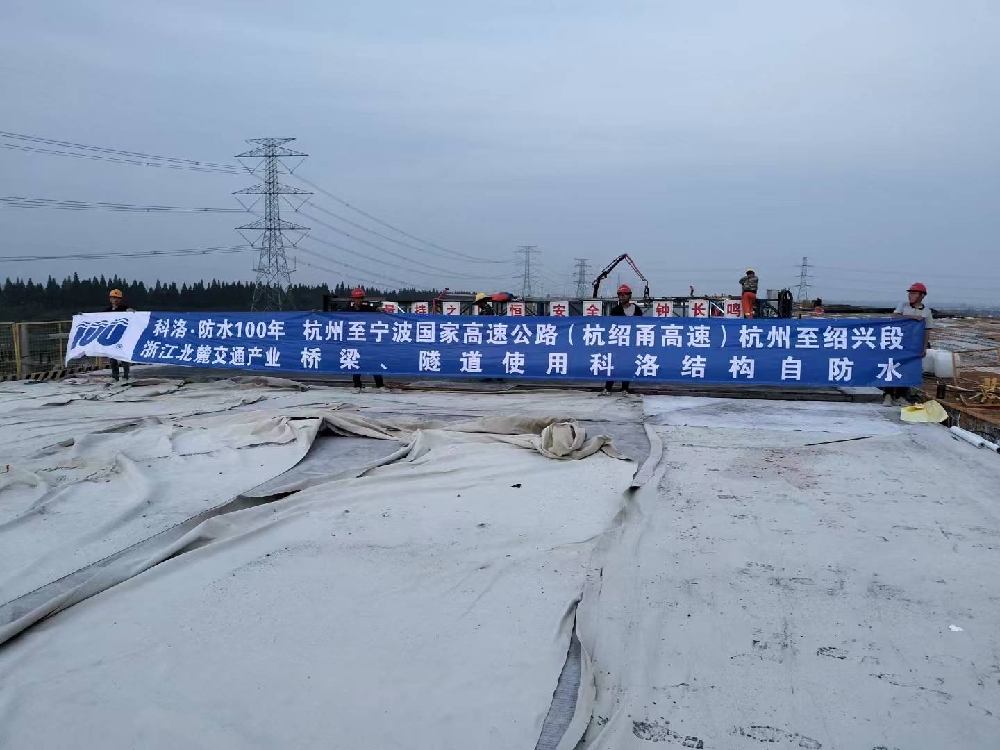 國(guó)家高速公路（杭紹甬高速）橋梁、隧道使用科洛結(jié)構(gòu)自防水