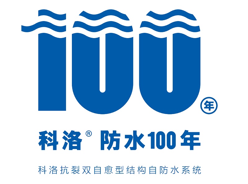 一種可以代替卷材防水的新技術(shù)-科洛結(jié)構(gòu)自防水技術(shù)