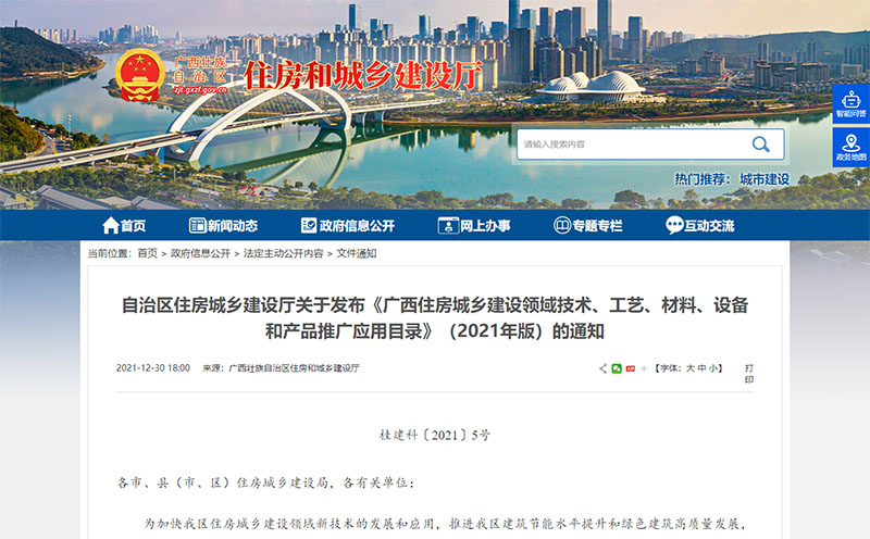 廣西住房城鄉(xiāng)建設(shè)領(lǐng)域技術(shù)、工藝、材料、設(shè)備和產(chǎn)品推廣應(yīng)用目錄公告