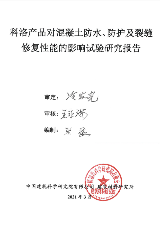科洛產(chǎn)品對混凝土防水防護及裂縫修復性能的影響實驗報告