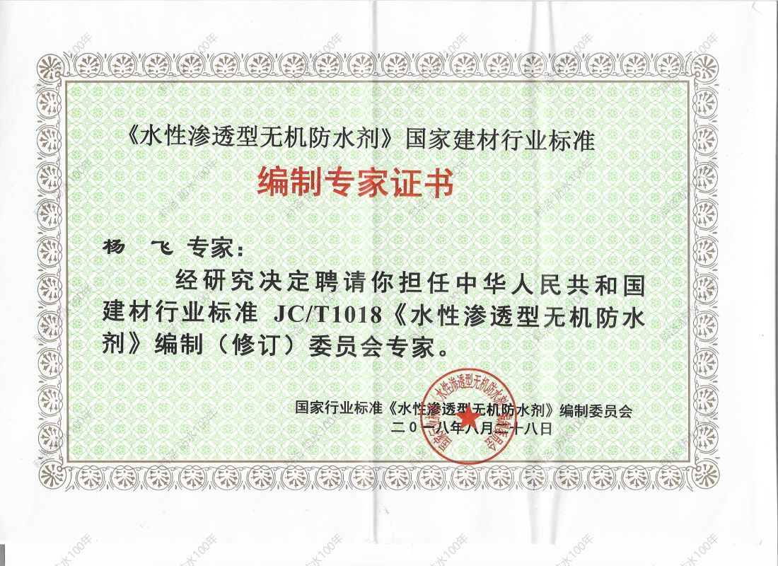 水性滲透無(wú)機(jī)防水劑專(zhuān)家證書(shū)