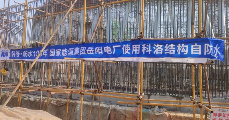 國(guó)家能源集團(tuán)岳電廠使用科洛結(jié)構(gòu)自防水