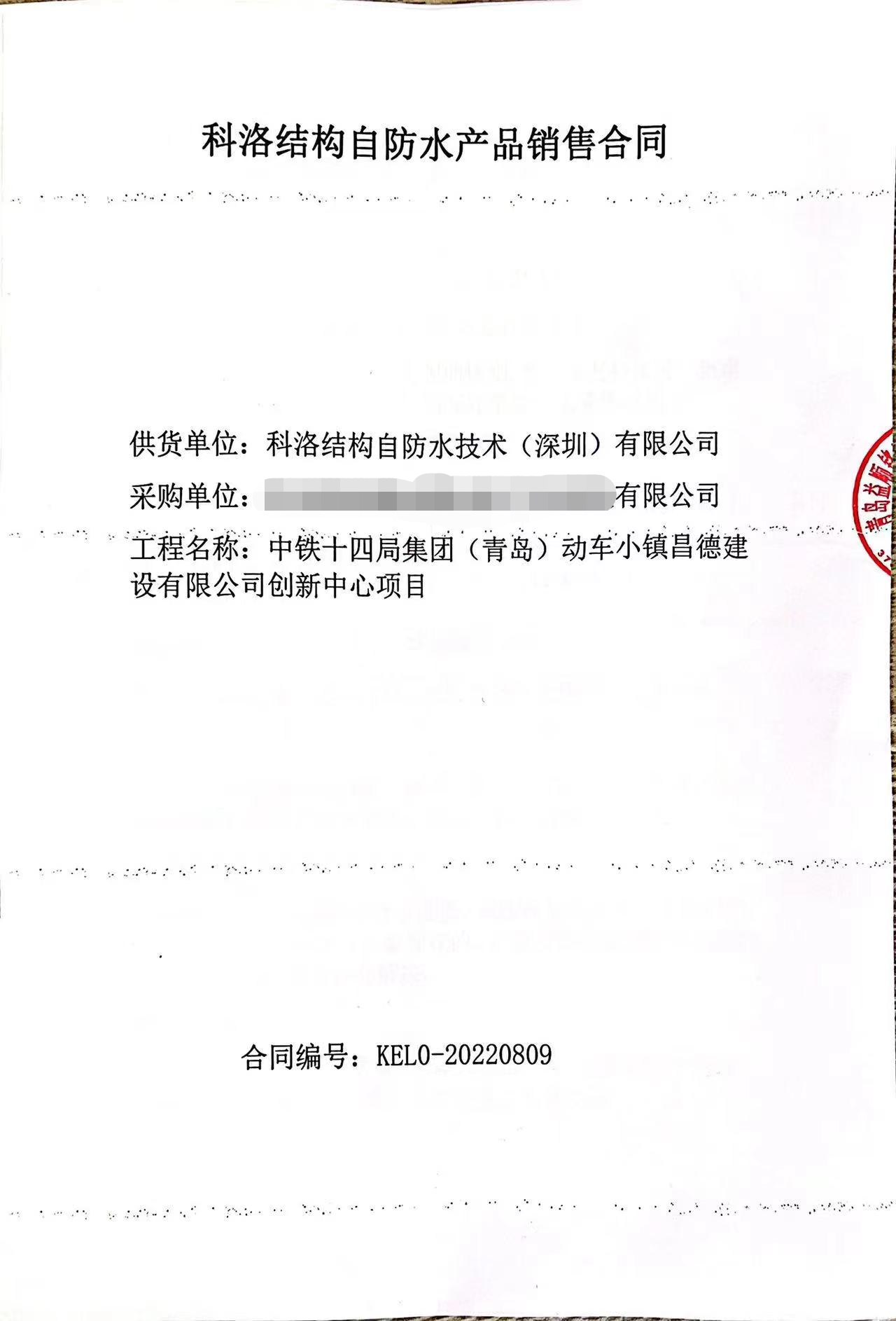中鐵十四局青島動(dòng)車(chē)小鎮(zhèn)使用科洛結(jié)構(gòu)自防水