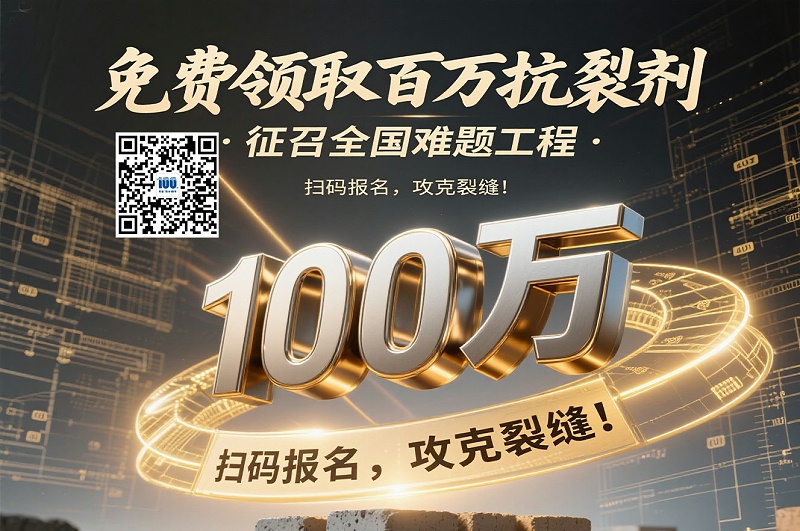 100萬(wàn)懸賞！全國(guó)征集混凝土抗裂難題工程，終結(jié)溫度裂縫時(shí)代！