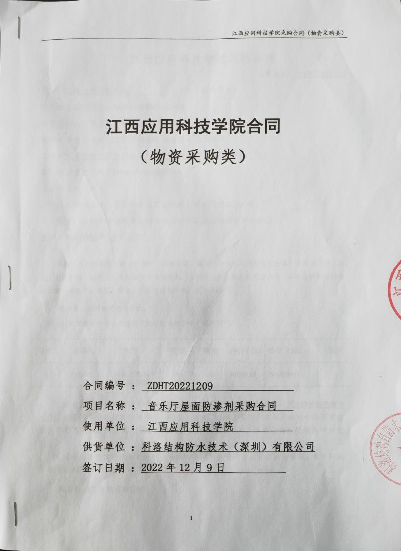 江西應(yīng)用科技學(xué)院采用科洛江西應(yīng)用科技學(xué)院采購(gòu)無(wú)機(jī)納米抗裂防滲劑減滲劑合同