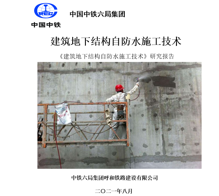 中鐵六局對科洛產品的研究報告--建筑地下結構自防水施工技術