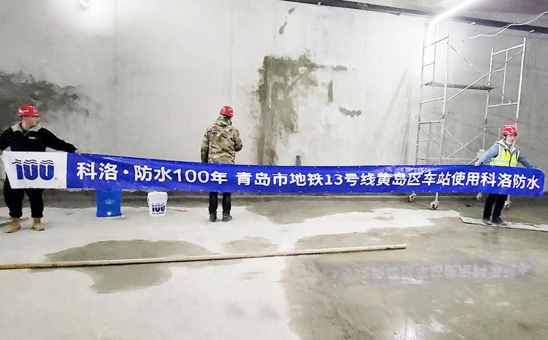 青島13號(hào)線黃島區(qū)車站使用科洛永凝液DPS