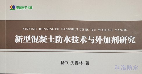 科洛結(jié)構(gòu)自防水專(zhuān)家楊飛又一防水專(zhuān)著問(wèn)世