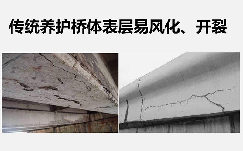 傳統(tǒng)養(yǎng)護橋體表層易風(fēng)化、開裂