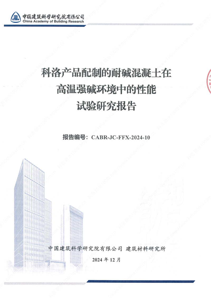 科洛產(chǎn)品配制的耐堿混凝土在高溫強堿環(huán)境中的性能試驗研究報告報告編號CABR-JC-FFX-2024-10_00