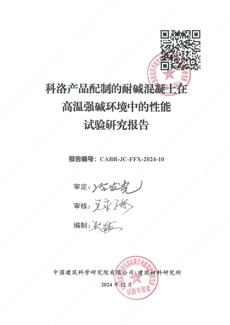 科洛產(chǎn)品配制的耐堿混凝土在高溫強堿環(huán)境中的性能試驗研究報告報告編號CABR-JC-FFX-2024-10_01
