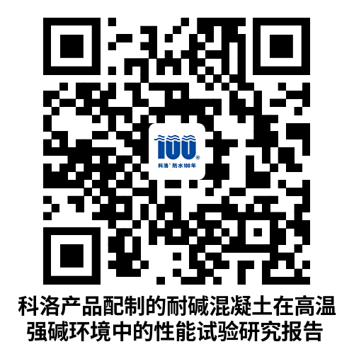 科洛產(chǎn)品配制的耐堿混凝土在高溫強堿環(huán)境中的性能試驗研究報告