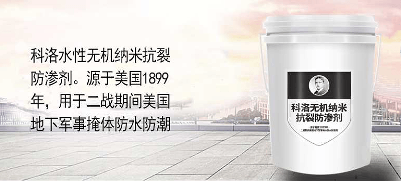 科洛無機(jī)納米抗裂防滲劑：加強(qiáng)混凝土自防水的重大突破性革新